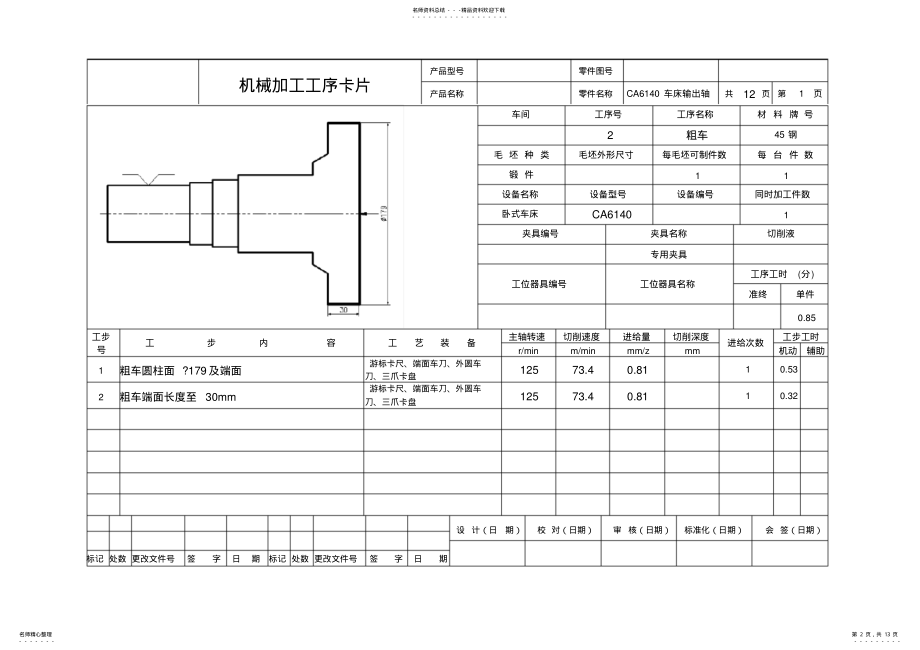 2022年最新CA车床输出轴加工工艺过程卡片+工序卡片 .pdf_第2页