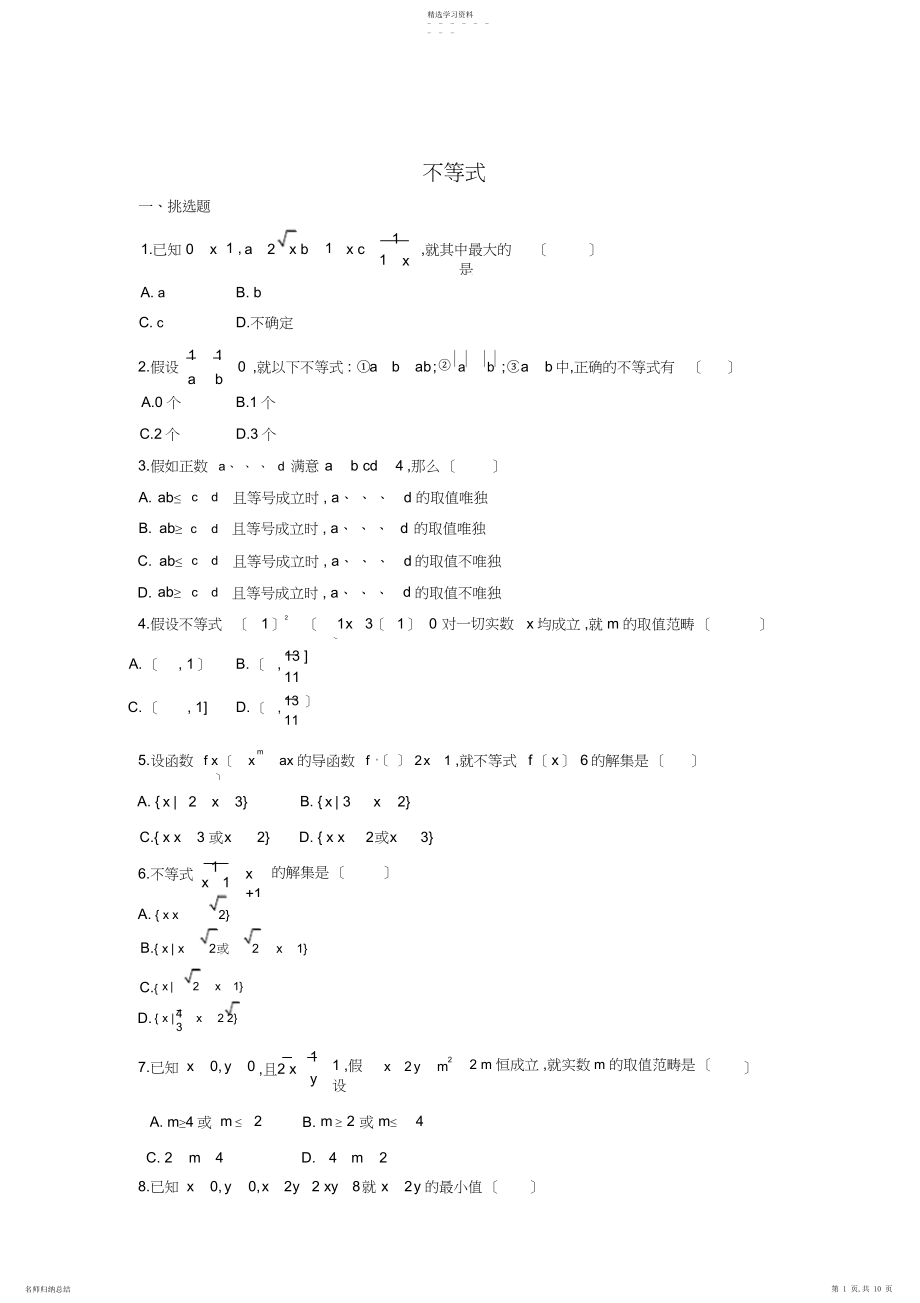 2022年新编河北省衡水中学高考数学万卷检测：不等式.docx_第1页