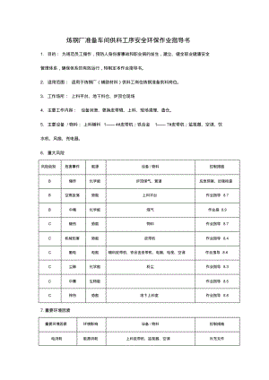 炼钢厂准备车间供料工序安全环保作业指导书.pdf