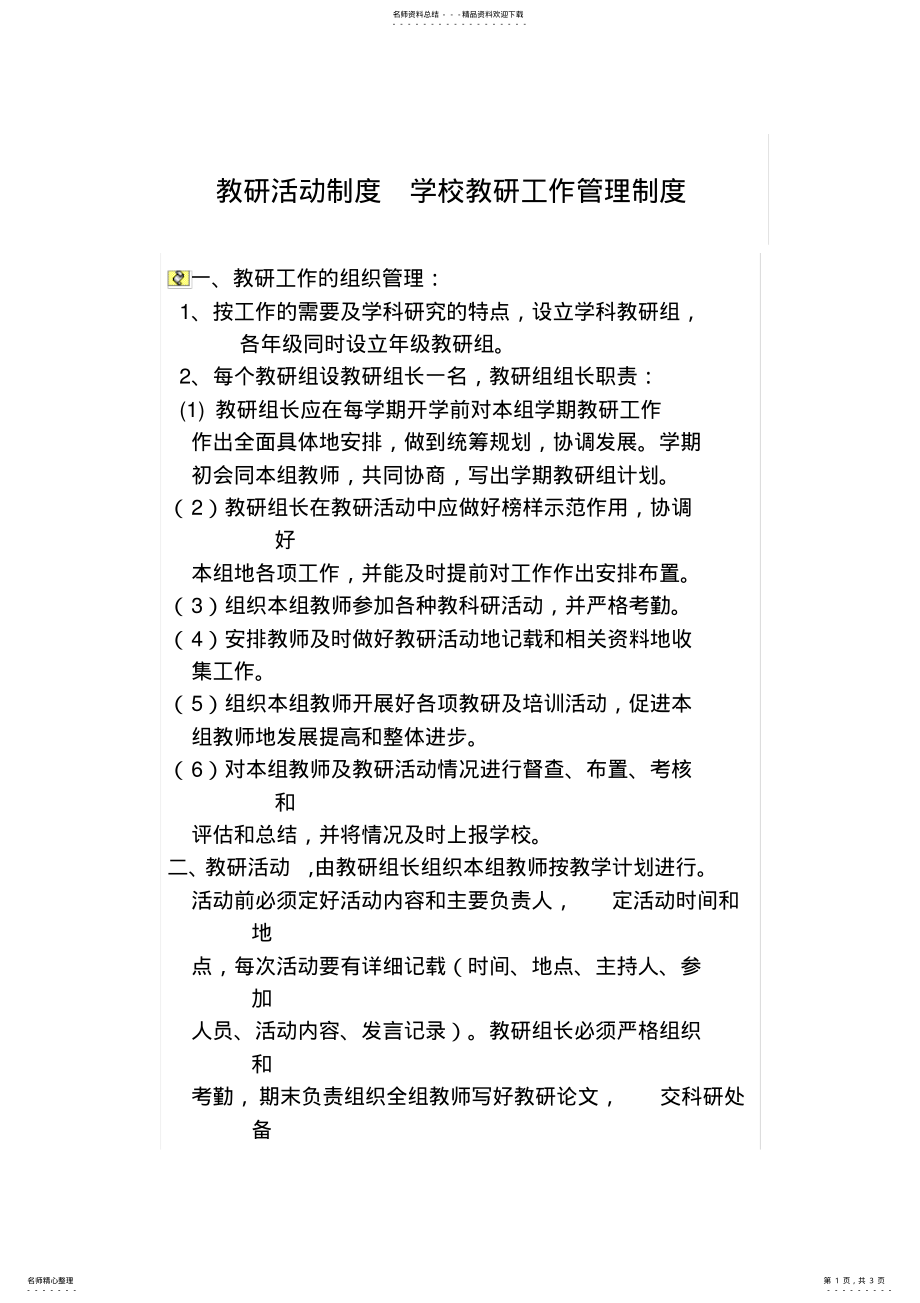 2022年2022年教研活动管理制度及具体措施 .pdf_第1页