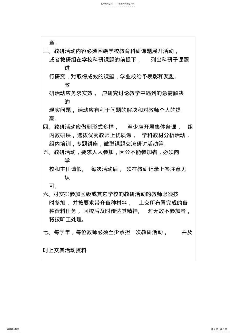 2022年2022年教研活动管理制度及具体措施 .pdf_第2页