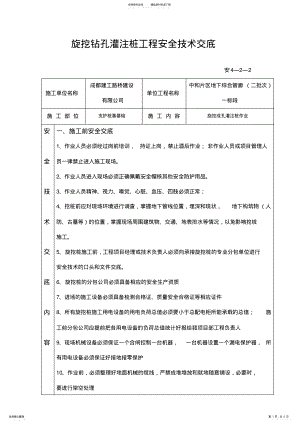 2022年旋挖钻孔灌注桩工程安全技术交底 .pdf