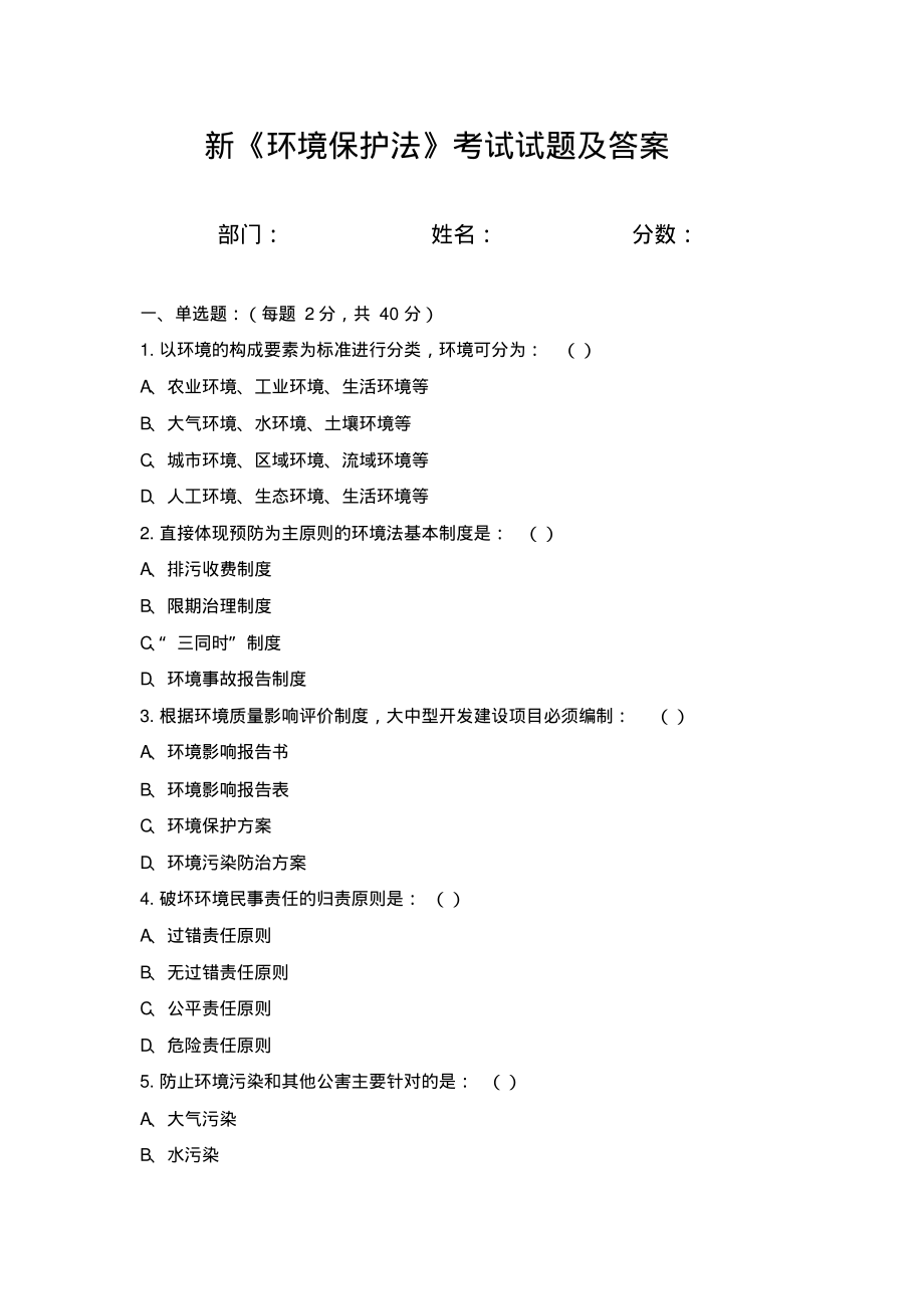 新《环境保护法》考试试题及答案.pdf_第1页