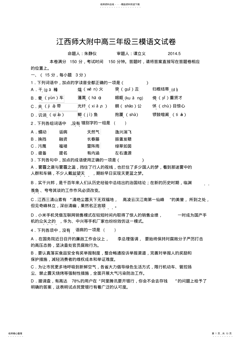 2022年2022年江西师大附中高三年级三模语文试卷 .pdf_第1页