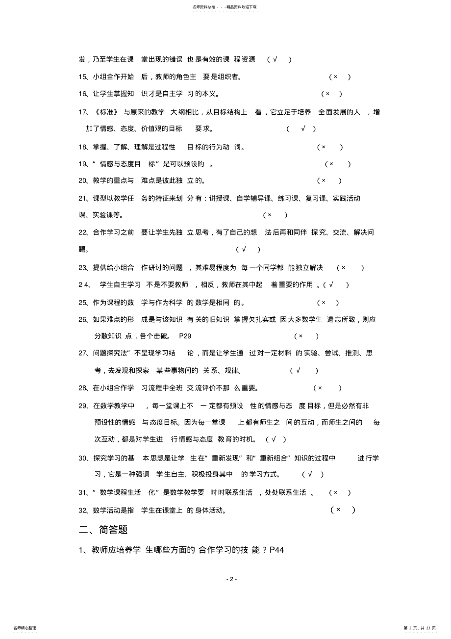 2022年新课程小学数学教学设计与案例分析复习题及答案 .pdf_第2页