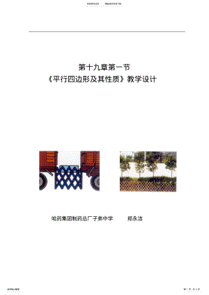 2022年2022年教学设计平行四边形及其性质 .pdf