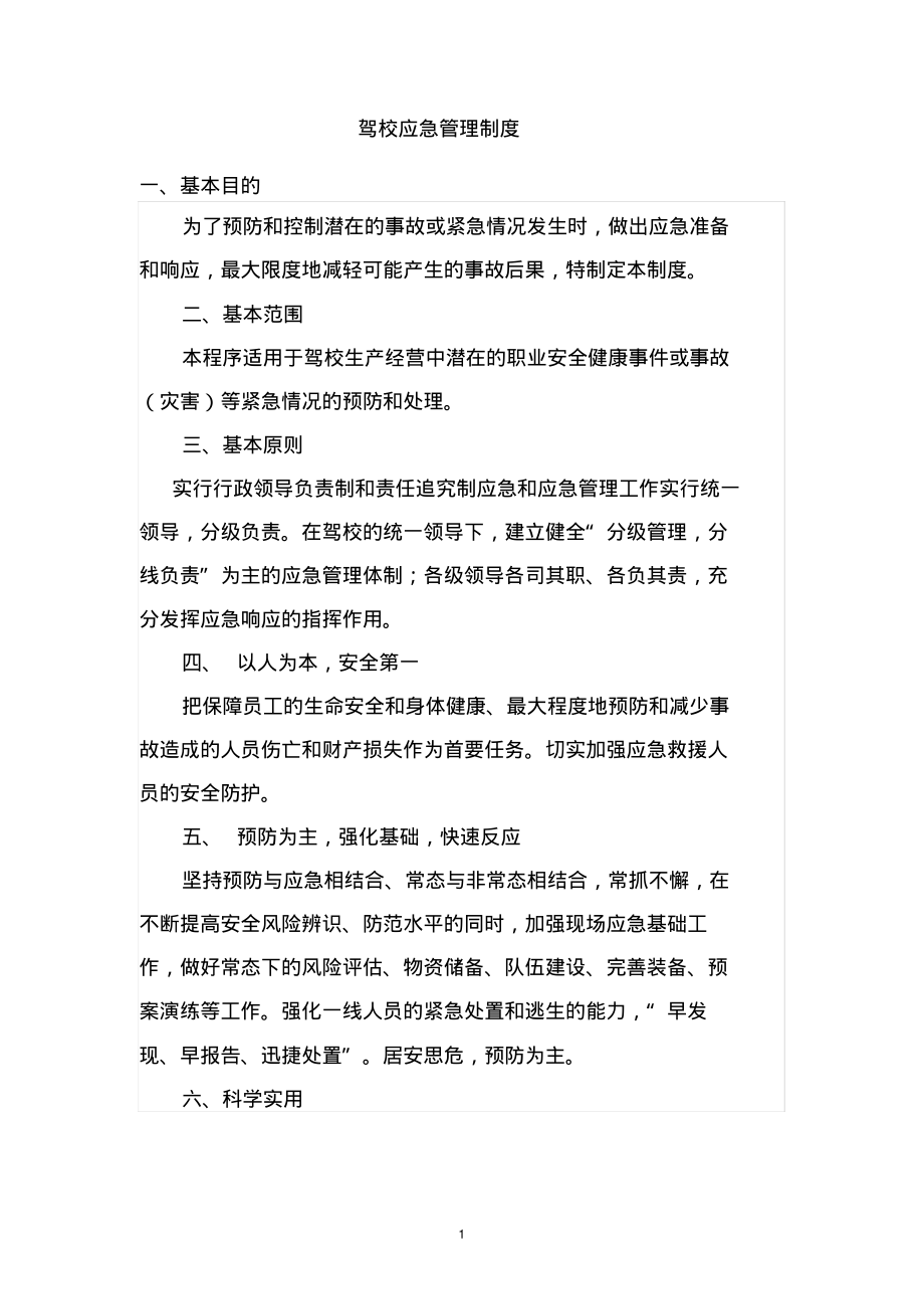 驾校应急管理制度以及各岗位职责.pdf_第1页