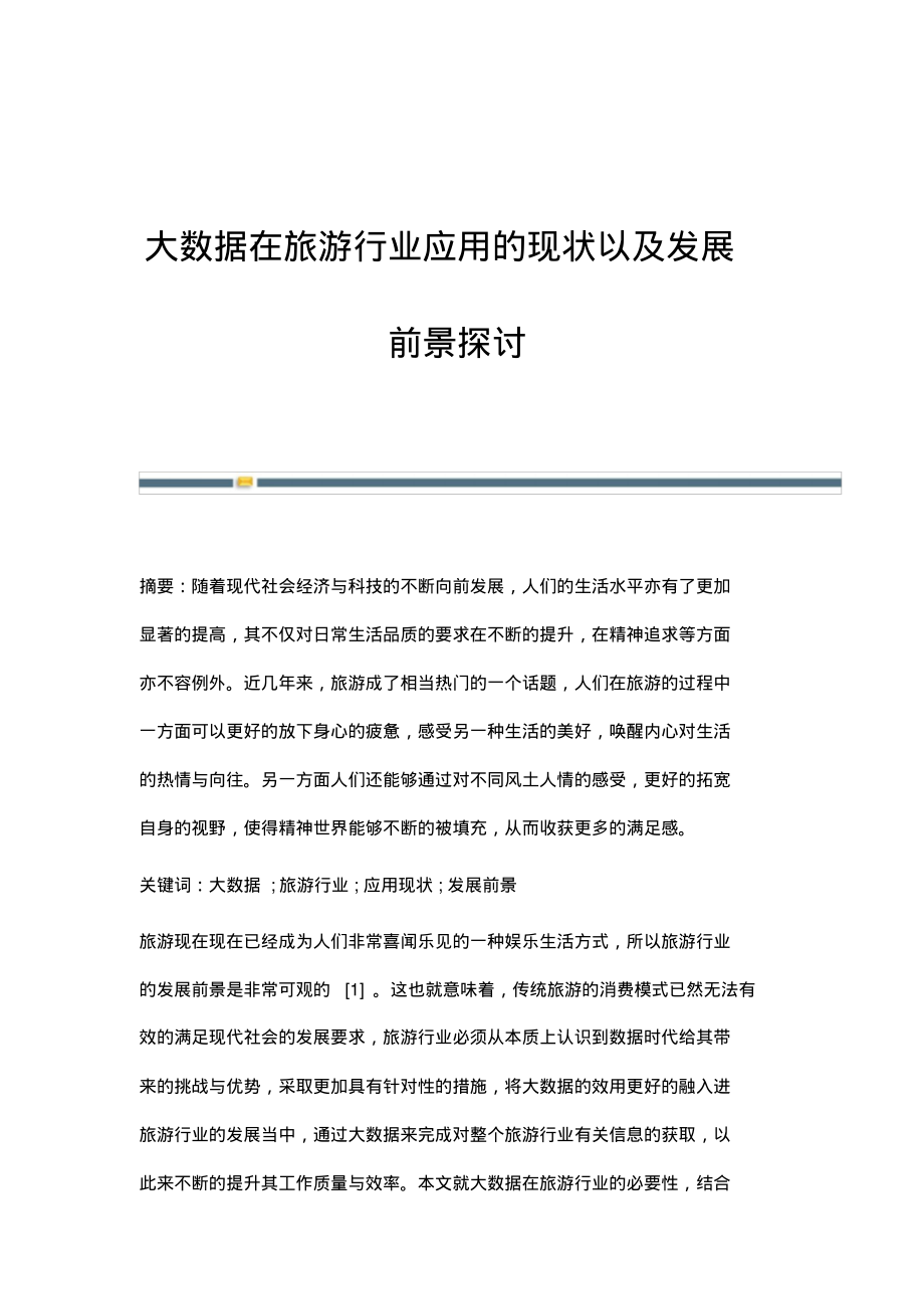 大数据在旅游行业应用的现状以及发展前景探讨.pdf_第1页