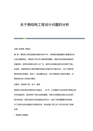 关于钢结构工程设计问题的分析.pdf