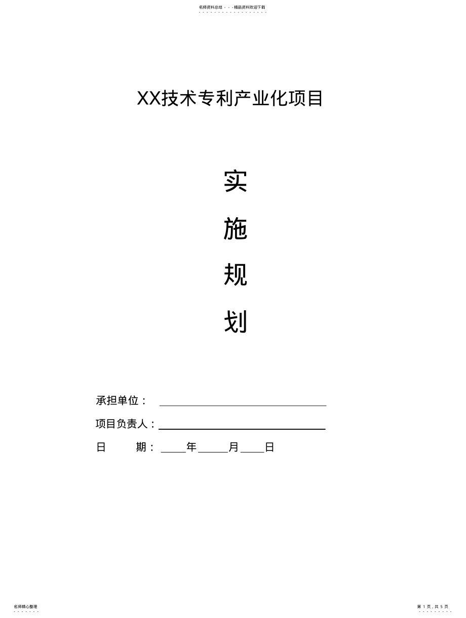 2022年2022年核心专利产业化实施方案 .pdf_第1页