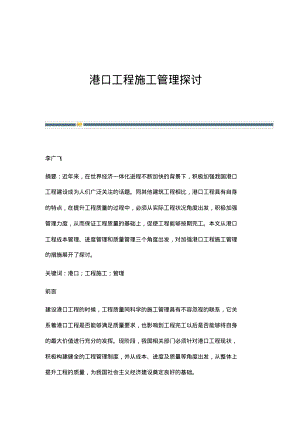 港口工程施工管理探讨.pdf