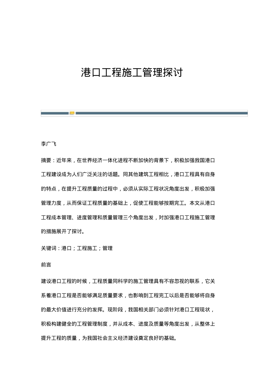 港口工程施工管理探讨.pdf_第1页