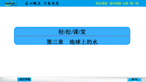 第三章 第三节 海水的运动-（微讲课件）新教材高中地理必修第一册（人教版）.pptx