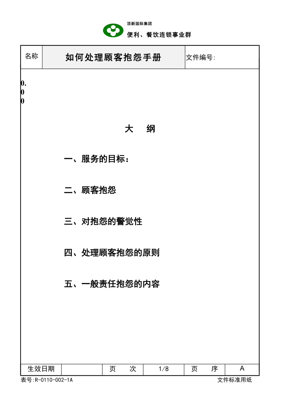 西式快餐餐厅开店餐饮员工培训资料手册 德士克 SOC如何处理顾客抱怨手册P8.doc_第1页