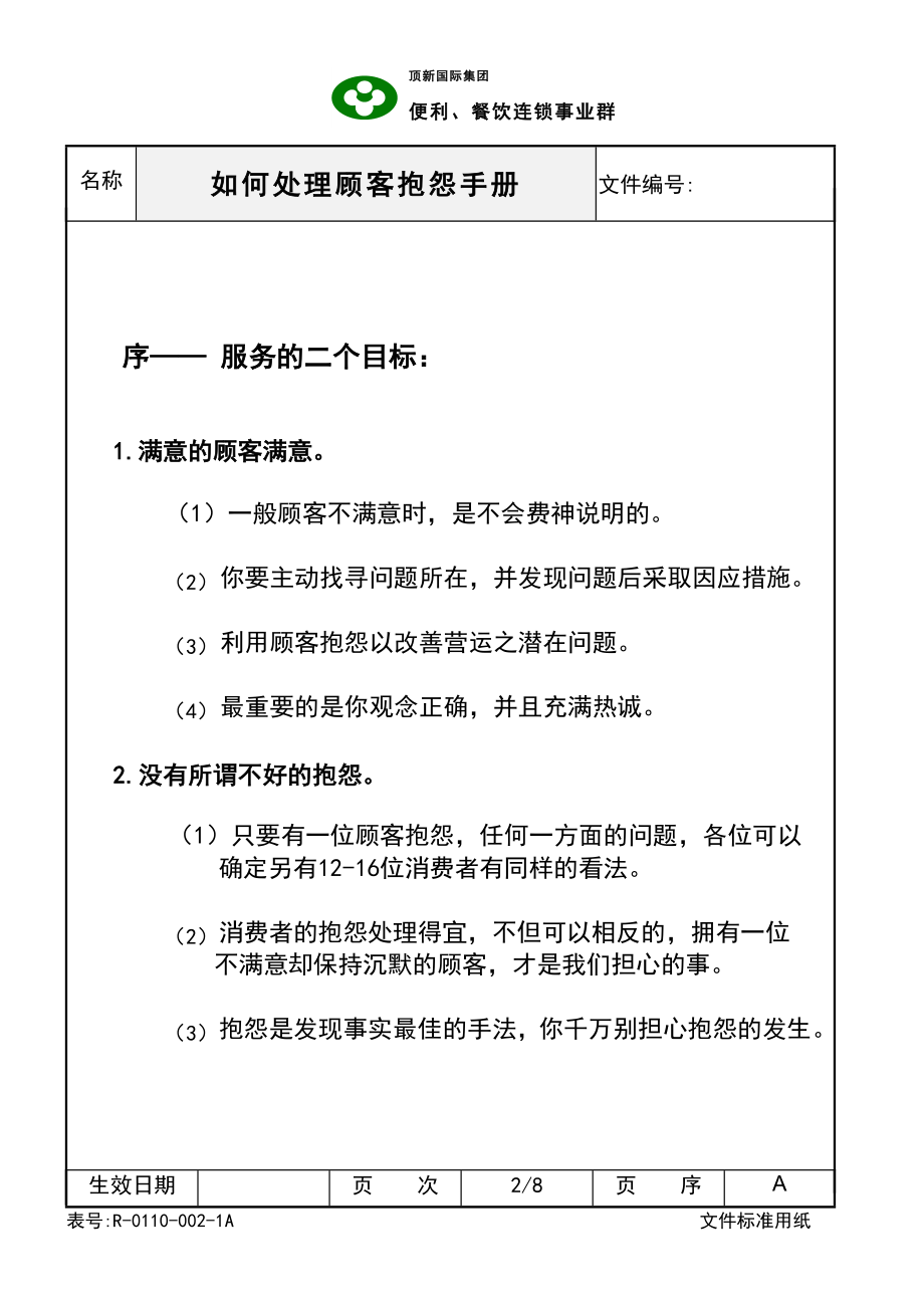 西式快餐餐厅开店餐饮员工培训资料手册 德士克 SOC如何处理顾客抱怨手册P8.doc_第2页