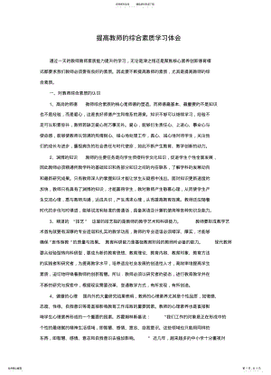 2022年2022年教师综合素质能力培训学习心得体会 .pdf