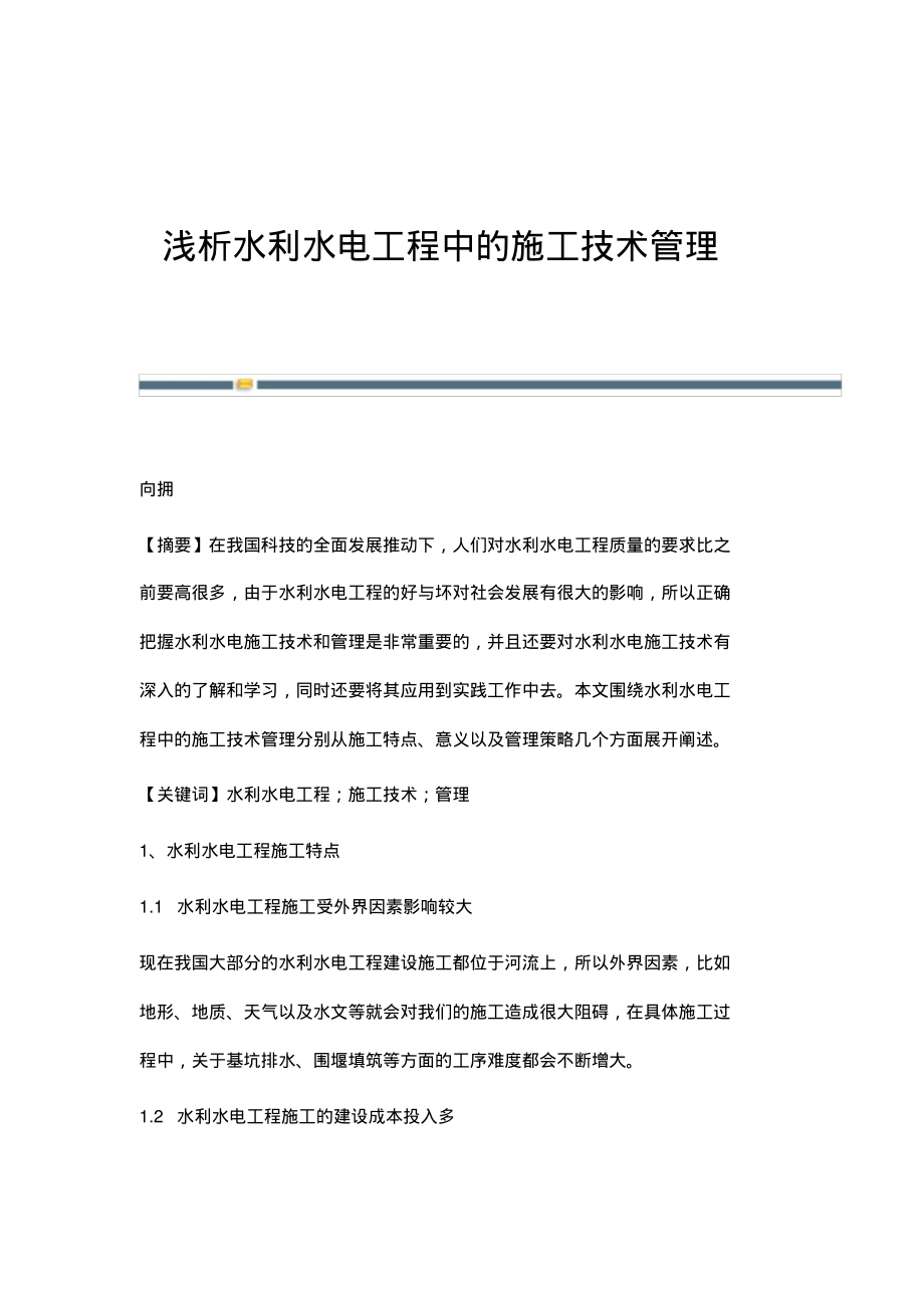 浅析水利水电工程中的施工技术管理.pdf_第1页