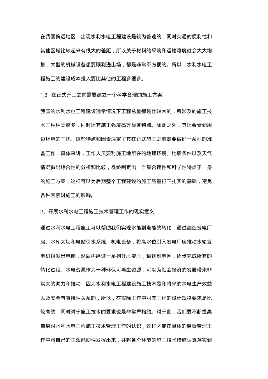 浅析水利水电工程中的施工技术管理.pdf_第2页