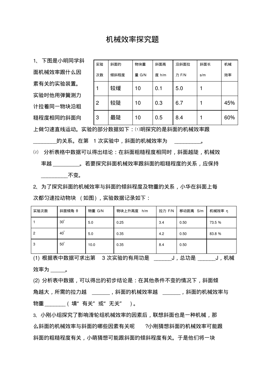 斜面的机械效率练习题.pdf_第1页