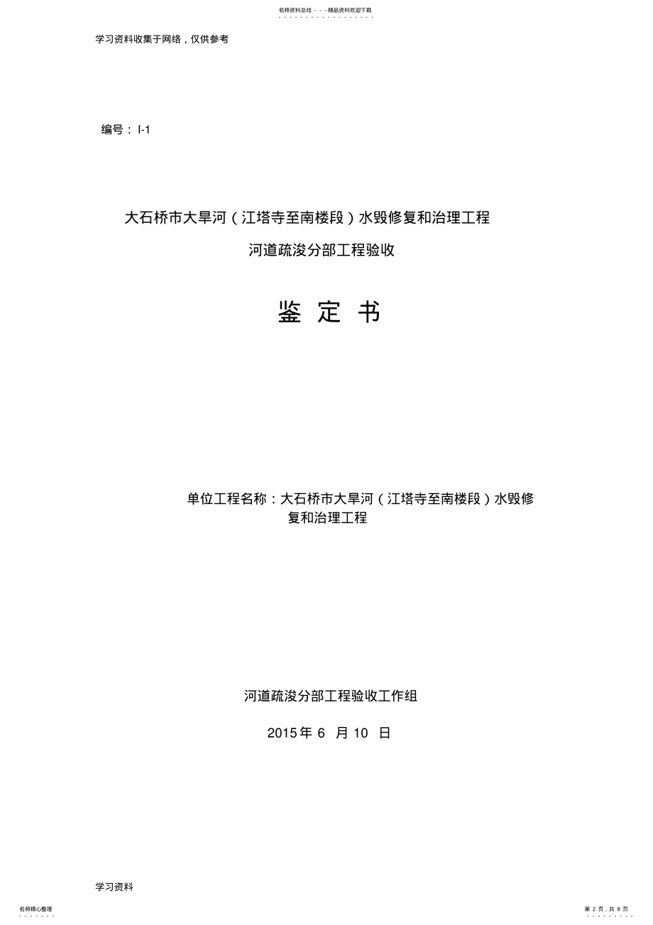 2022年2022年河道清淤分部工程验收 .pdf_第2页