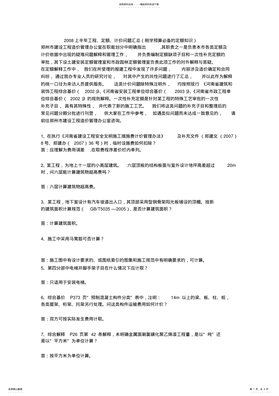 2022年2022年河南定额工程量计算规则 .pdf_第1页