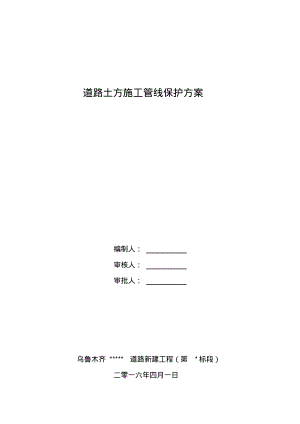 道路土方开挖时管线保护方案.pdf