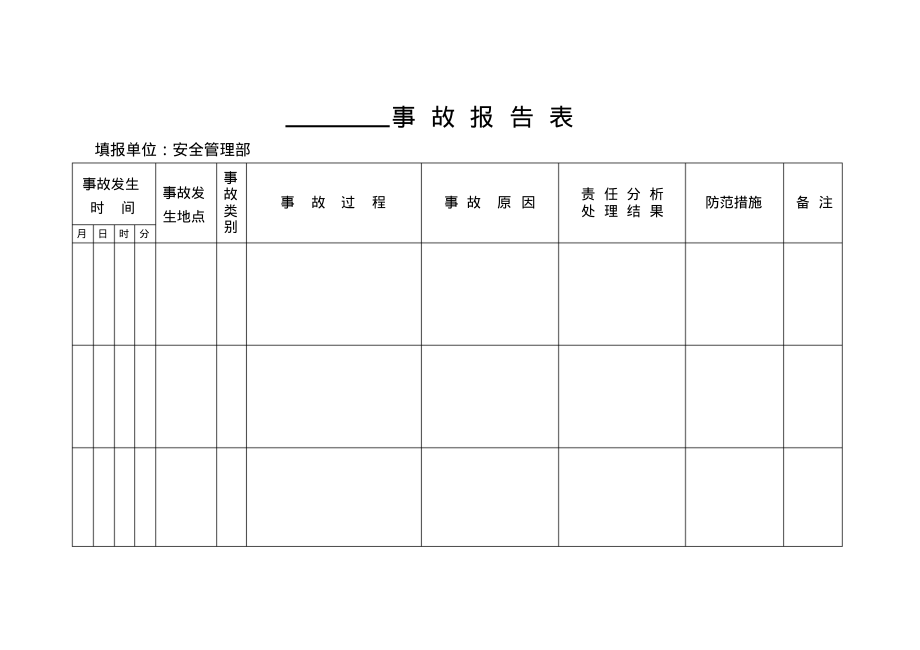 事故报告表.pdf_第1页