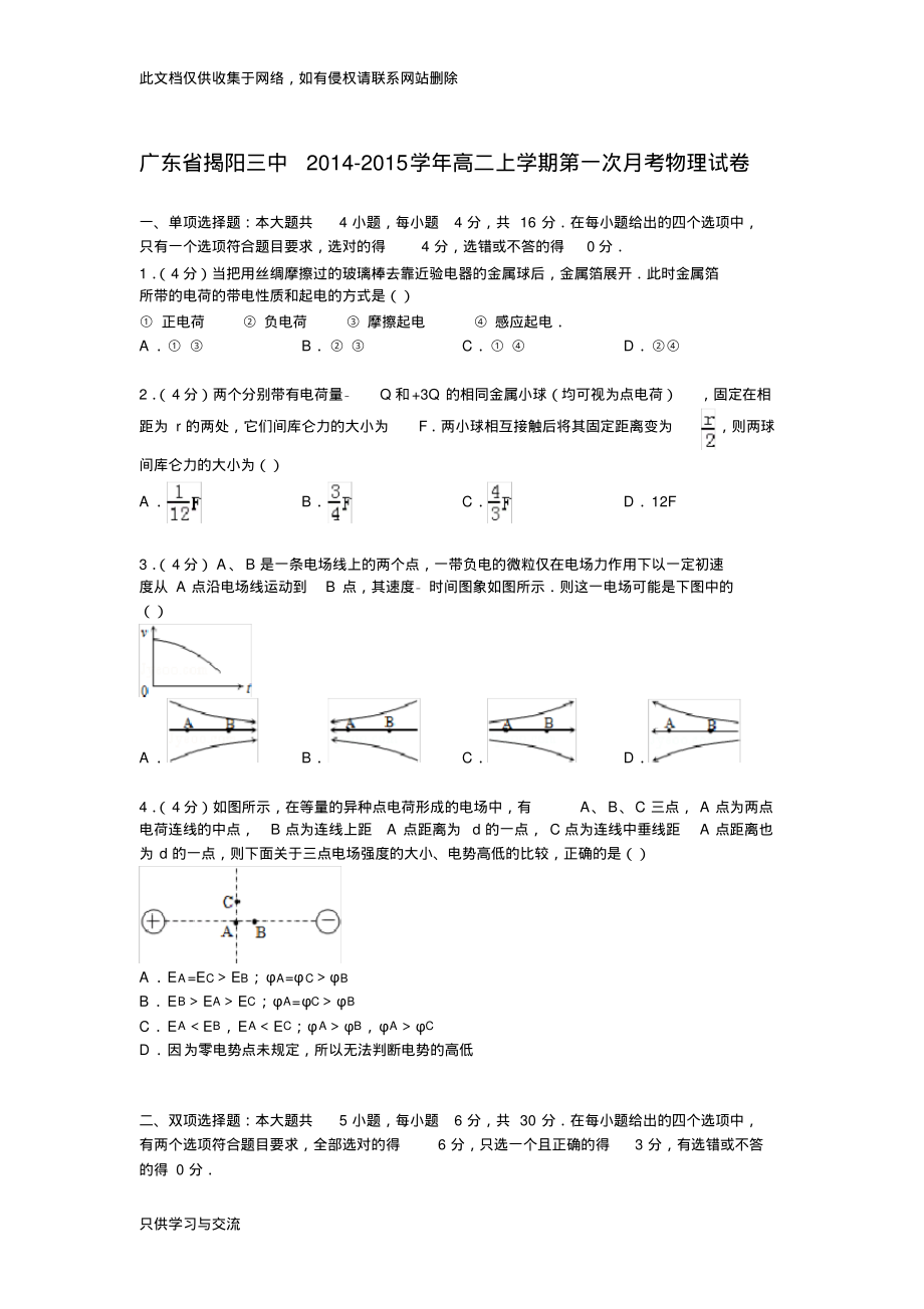 广东省揭阳三中20142015学年高二上学期第一次月考物理试卷培训课件.pdf_第1页