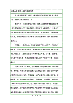 财政人爱岗敬业即兴演讲精选.pdf