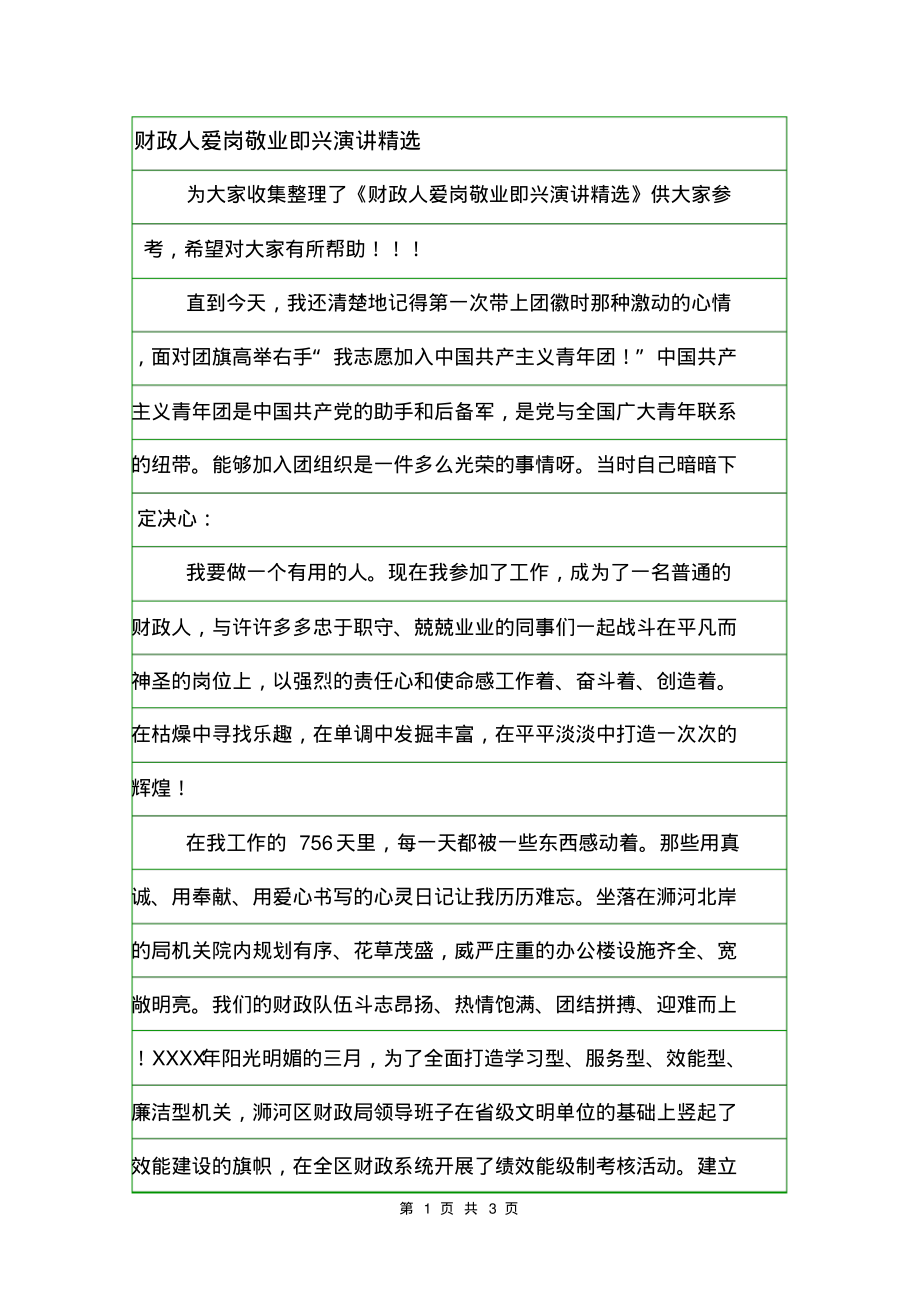 财政人爱岗敬业即兴演讲精选.pdf_第1页