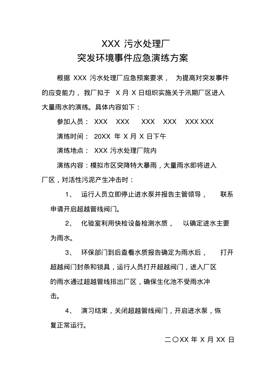 污水处理厂应急演练方案记录总结.pdf_第1页