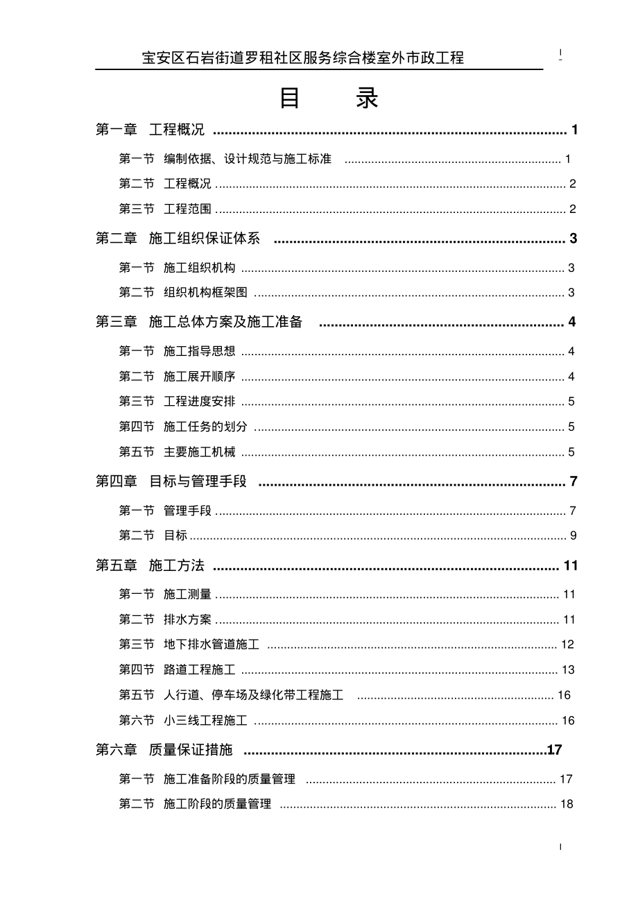 市政道路排水工程施工方案.pdf_第1页