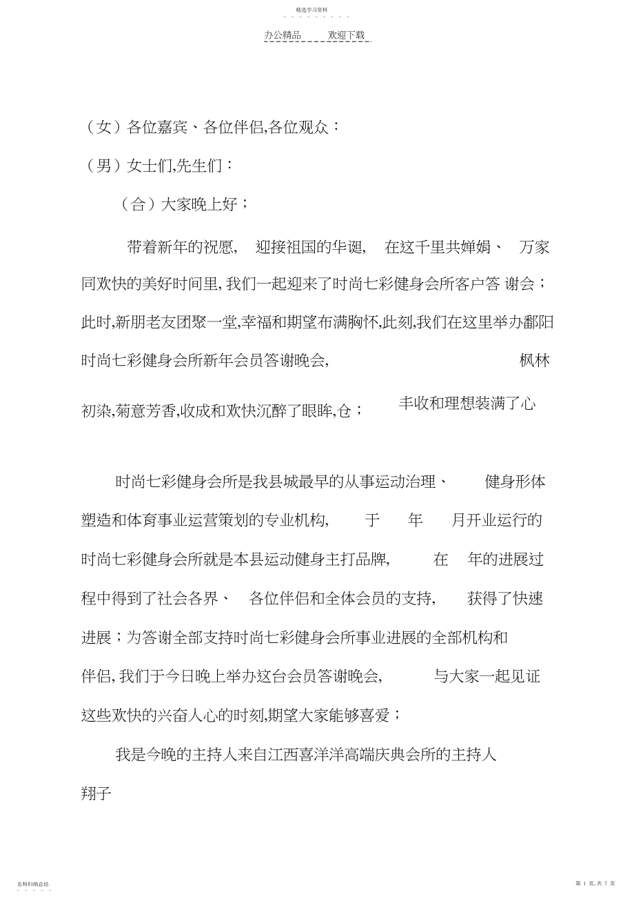 2022年时尚七彩时尚健身会所周年庆典晚会主持词.docx_第1页