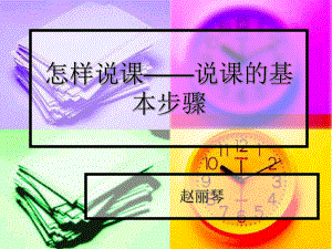 怎样说课.ppt