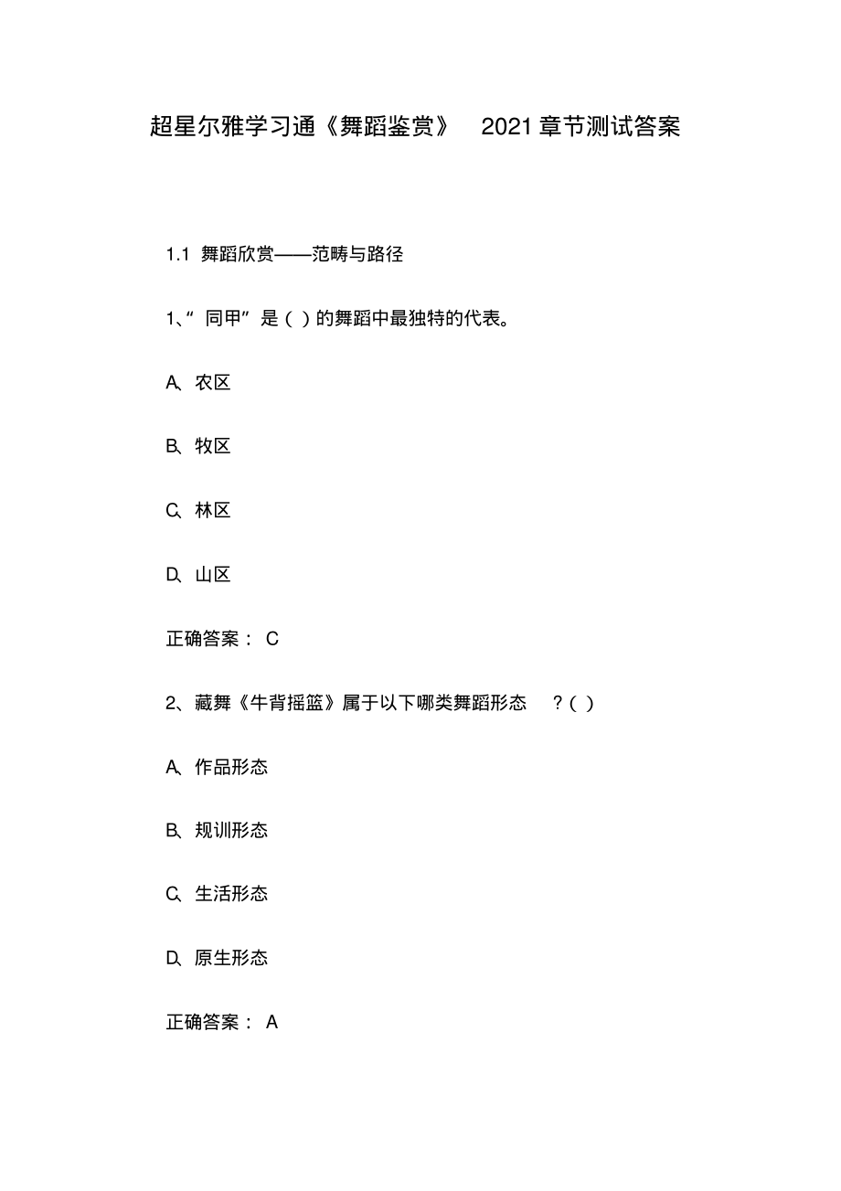 超星尔雅学习通《舞蹈鉴赏》2021章节测试答案.pdf_第1页