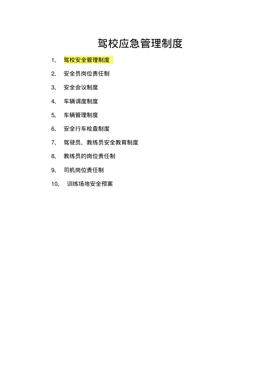 驾校应急管理制度以及岗位职责.pdf_第1页