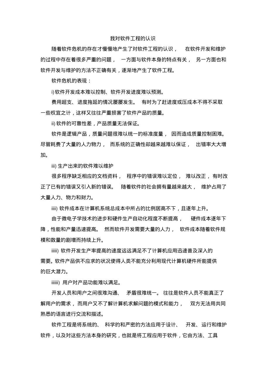 对软件工程的认识.pdf_第1页