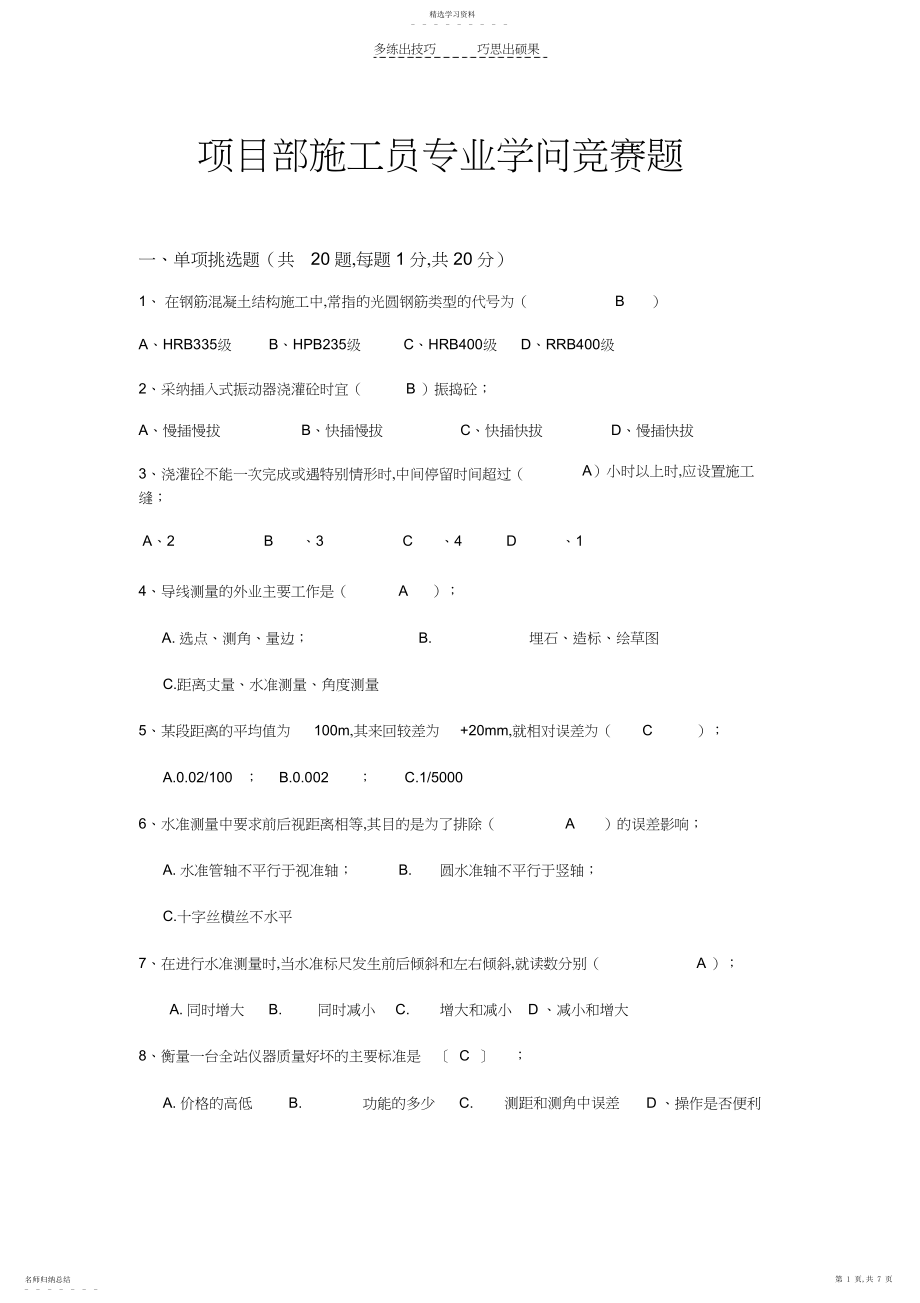 2022年施工员专业知识竞赛题.docx_第1页