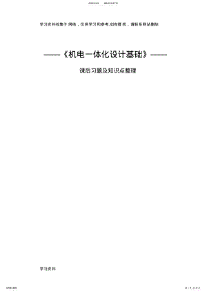 2022年2022年机电一体化设计基础 .pdf