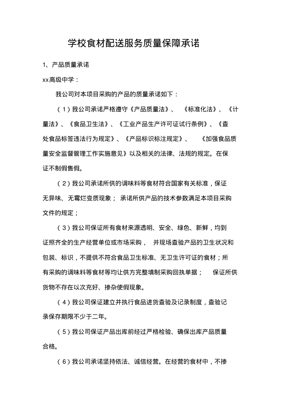 学校食材配送服务质量保障承诺.pdf_第1页