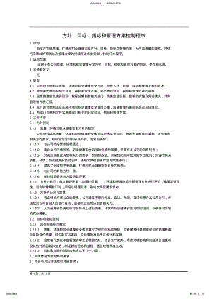 2022年方针、目标、指标和管理方案控制程序 .pdf