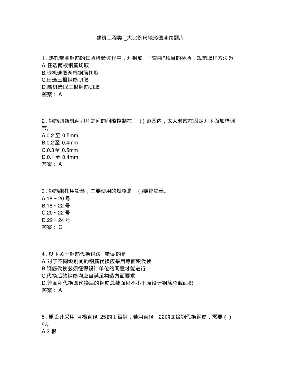 建筑工程类_钢筋工程题库.pdf_第1页