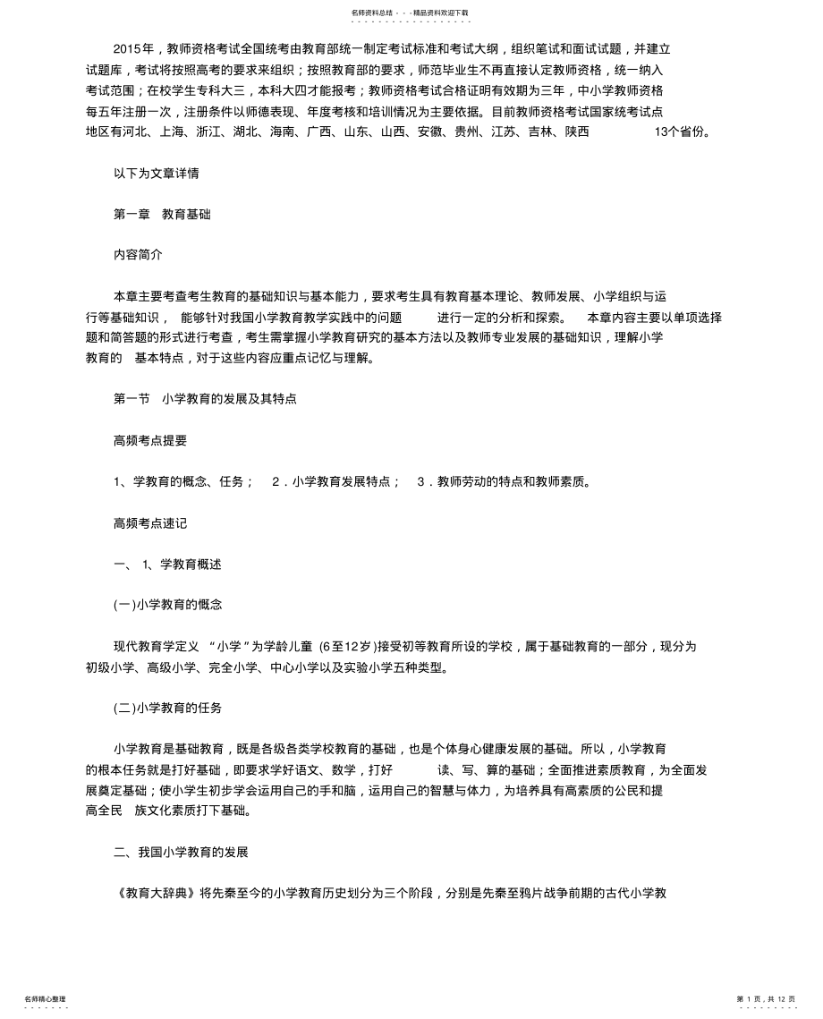 2022年2022年教师资格考试小学教育教学知识高频考点 .pdf_第1页