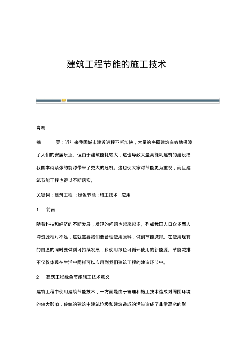 建筑工程节能的施工技术.pdf_第1页