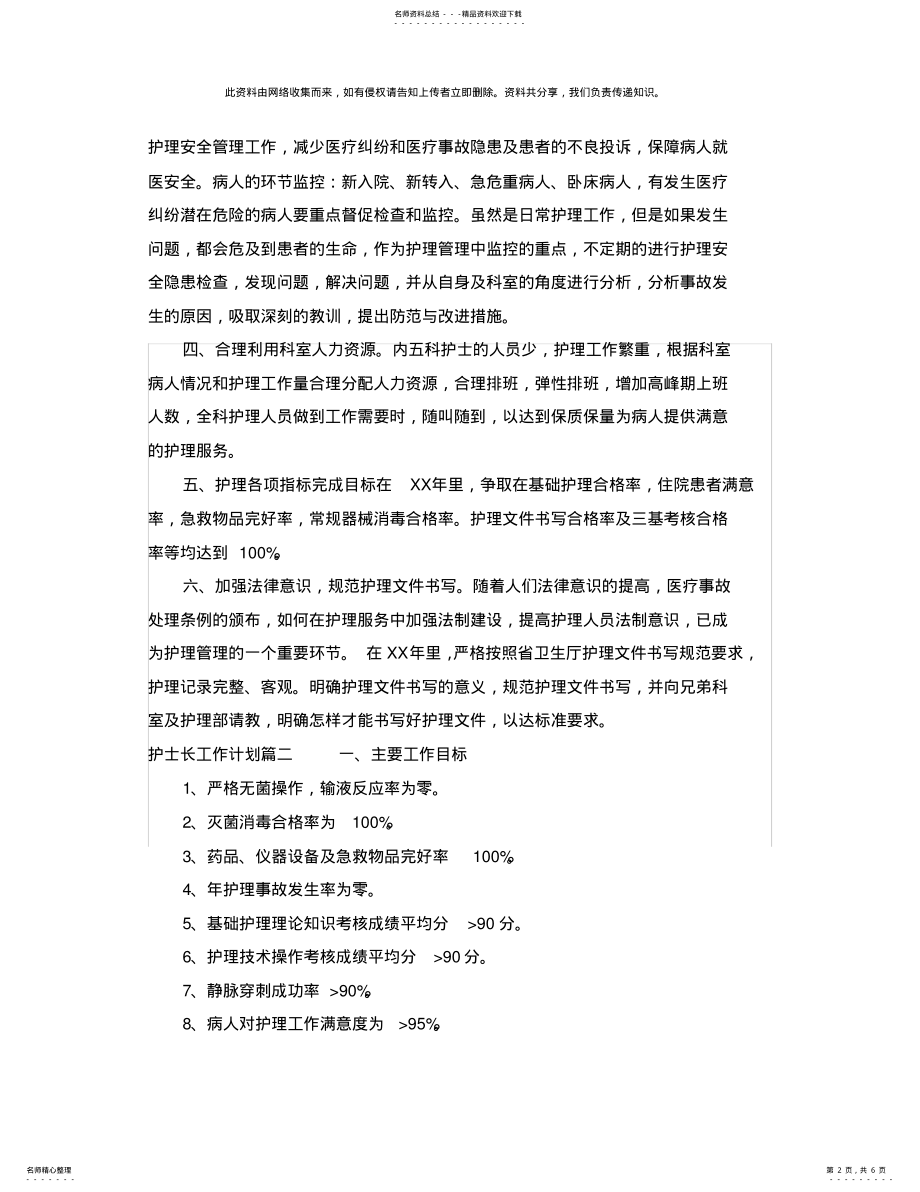 2022年2022年护士长的工作计划精选 .pdf_第2页