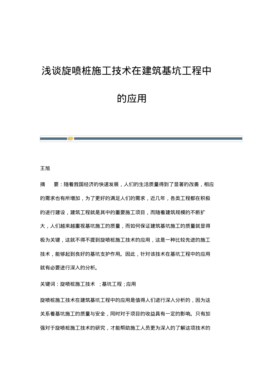 浅谈旋喷桩施工技术在建筑基坑工程中的应用.pdf_第1页