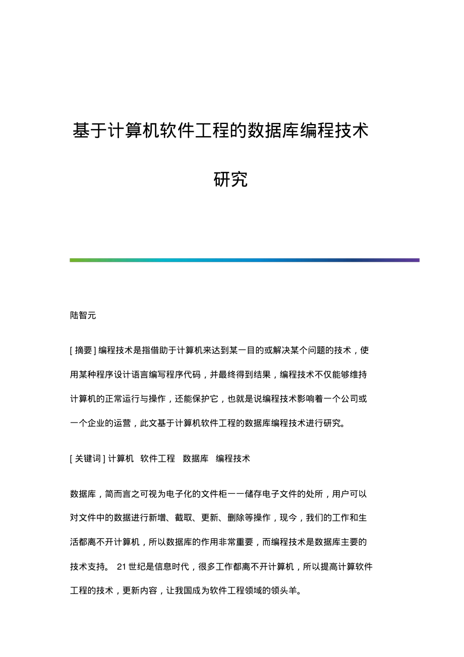 基于计算机软件工程的数据库编程技术研究.pdf_第1页