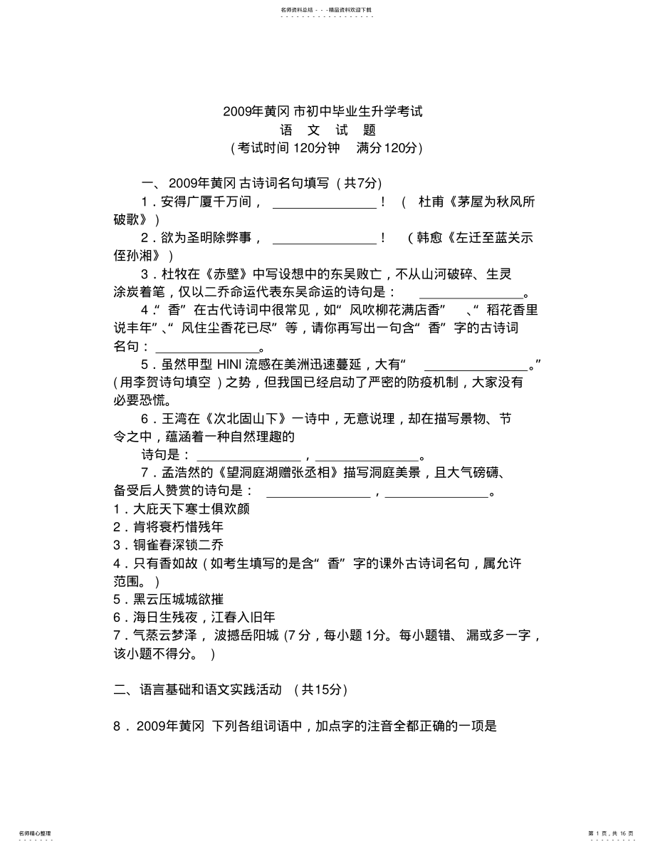 2022年2022年湖北省黄冈市中考语文试题及答案 .pdf_第1页