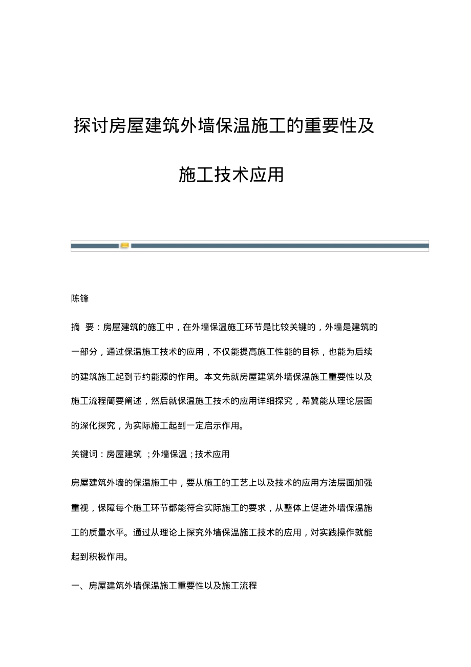 探讨房屋建筑外墙保温施工的重要性及施工技术应用.pdf_第1页