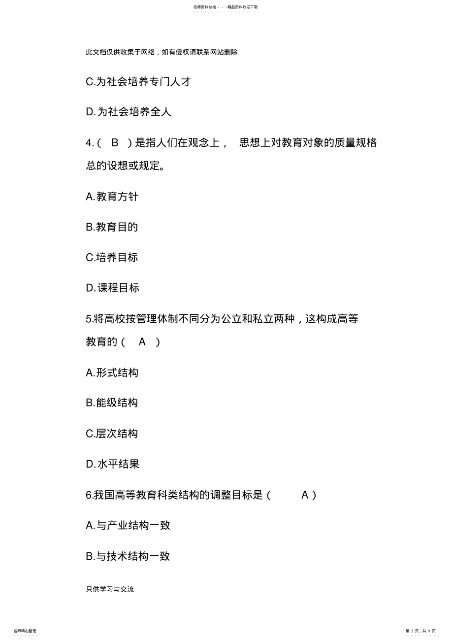 2022年2022年湖南高等教育学-教师岗前培训课程试题教学文稿 .pdf_第2页